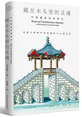 Couverture du produit · 藏在木头里的灵魂:中国建筑彩绘笔记