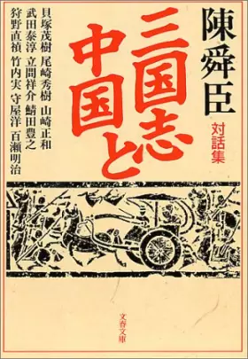 Couverture du produit · 三国志と中国 (文春文庫)