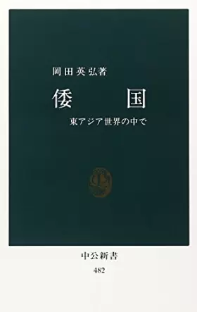 Couverture du produit · Wakoku : Higashi Ajia sekai no nakade