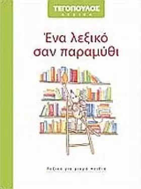 Couverture du produit · ena lexiko san paramythi / ένα λεξικό σαν παραμύθι