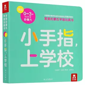 Couverture du produit · 【新华书店】正版 小手指上学校/家里的蒙氏早教玩具书