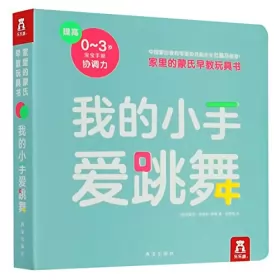Couverture du produit · 我的小手爱跳舞 (法)克莱尔·祖舍利-罗梅著张梦瑶译乐乐趣出版 9787554143803 西安出版社【直发】 正版保障 达额立减 闪电发货 80%城市次日达!