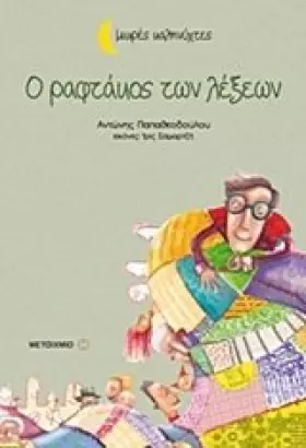 Couverture du produit · o raftakos ton lexeon / ο ραφτάκος των λέξεων