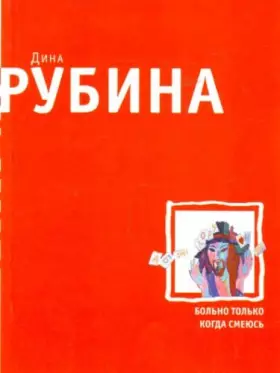 Couverture du produit · Bolno tolko kogda smeyus