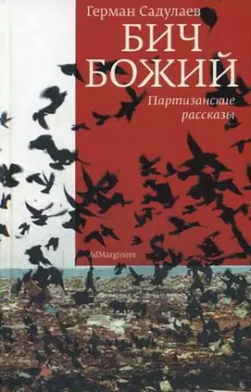 Couverture du produit · Bich Bozhiy. Partizanskie rasskazy