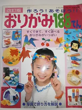 Couverture du produit · 作ろう!あそぼう!!おりがみ188てん―すぐできて、すぐ遊べるおりがみがいっぱい (レディブティックシリーズ―クラフト (2292))