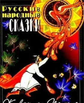 Couverture du produit · Albom: Russkie narodnye skazki