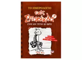 Couverture du produit · to imerologio enos spasikla: stous dyo tritos de chorei