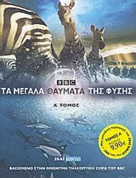 Couverture du produit · ta megala thaumata tis fysis / τα μεγάλα θαύματα της φύσης