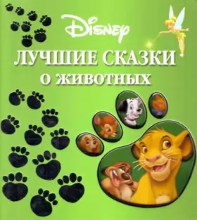 Couverture du produit · Luchshie skazki o zhivotnyh