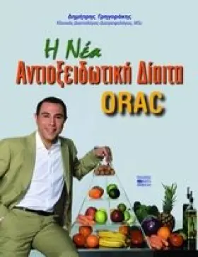 Couverture du produit · h nea antioxeidotiki diaita orac