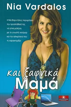 Couverture du produit · INSTANT MOM / ΚΑΙ ΞΑΦΝΙΚΑ ΜΑΜΑ