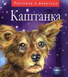 Couverture du produit · Kashtanka: Rasskazy russkih pisateley