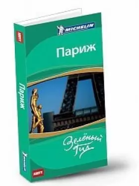 Couverture du produit · ABBYY Michelin Green Guide Paris in Russian Parizh Putevoditel In Russian
