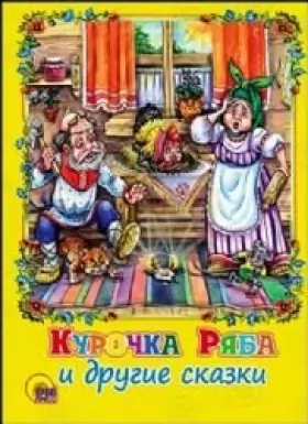 Couverture du produit · Kurochka ryaba i drugie skazki