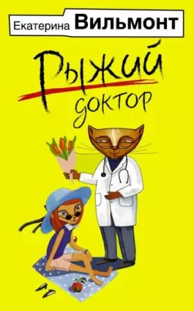 Couverture du produit · Ryzhij doktor