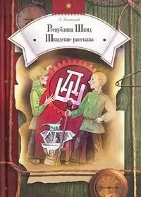 Couverture du produit · Respublika Shkid. Shkidskie rasskazy