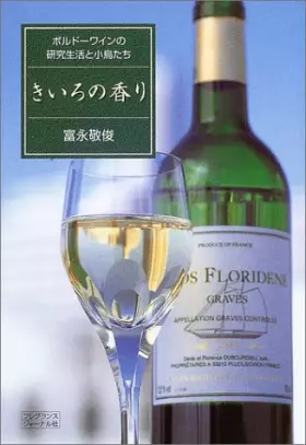 Couverture du produit · きいろの香り ボルドーワインの研究生活と小鳥たち