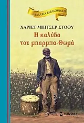 Couverture du produit · h kalyva tou mparmpa-thoma / h καλύβα του μπαρμπα-θωμά