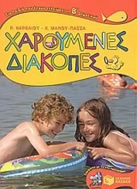 Couverture du produit · charoumenes diakopes gia paidia pou echoun teleiosei ti v dimotikou