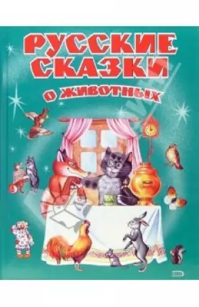 Couverture du produit · Russkie skazki o zhivotnyh
