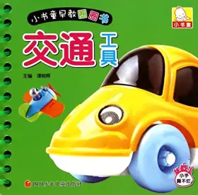 Couverture du produit · 交通工具/小书童早教圈圈书 幼儿图书 早教书 儿童书籍