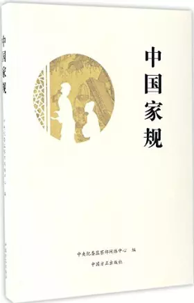 Couverture du produit · 中国家规