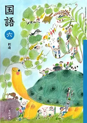 Couverture du produit · 国語 6 [令和2年度] (文部科学省検定済教科書 小学校国語科用)