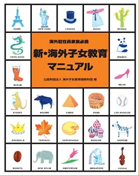 Couverture du produit · 新・海外子女教育マニュアル