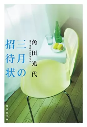 Couverture du produit · 三月の招待状 (集英社文庫)