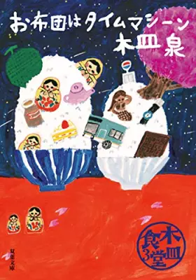 Couverture du produit · 木皿食堂(3)-お布団はタイムマシーン (双葉文庫)