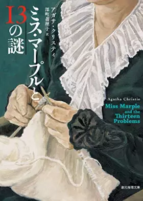 Couverture du produit · ミス・マープルと13の謎【新訳版】 (創元推理文庫)