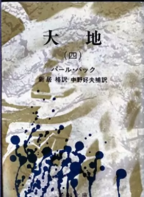 Couverture du produit · 大地 (4) (新潮文庫)