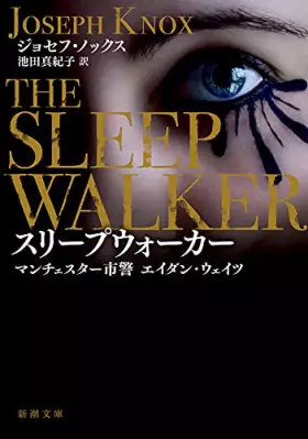 Couverture du produit · スリープウォーカー マンチェスター市警 エイダン・ウェイツ (新潮文庫)