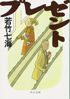 Couverture du produit · プレゼント (中公文庫)