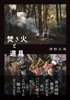 Couverture du produit · 焚き火と道具