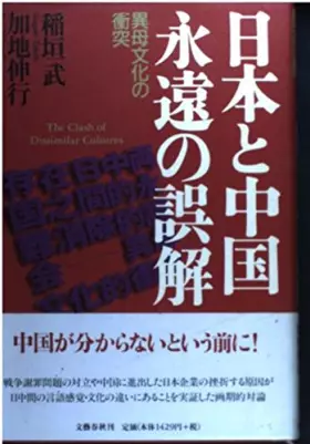 Couverture du produit · 日本と中国 永遠の誤解―異母文化の衝突
