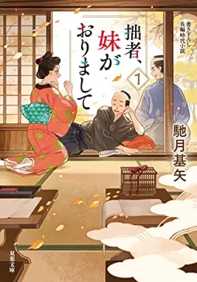 Couverture du produit · 拙者、妹がおりまして(1) (双葉文庫)