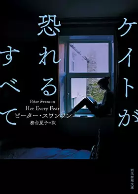 Couverture du produit · ケイトが恐れるすべて (創元推理文庫)