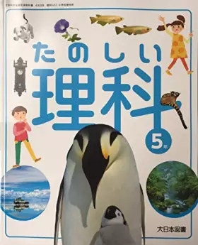 Couverture du produit · たのしい理科 5年 [令和2年度] (文部科学省検定済教科書 小学校理科用)