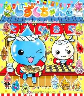 Couverture du produit · しずくちゃん (13) がくえんさいにいらっしゃい!