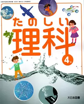 Couverture du produit · たのしい理科 4年 [令和2年度] (文部科学省検定済教科書 小学校理科用)