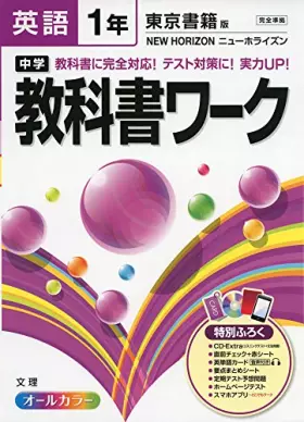 Couverture du produit · 中学教科書ワーク 東京書籍版 NEW HORIZON 英語1年