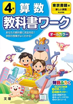 Couverture du produit · 小学教科書ワーク 算数 4年 東京書籍版 (オールカラー,付録付き)