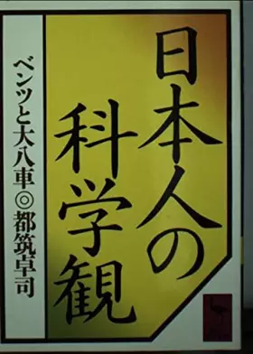 Couverture du produit · 日本人の科学観―ベンツと大八車 (講談社学術文庫 (633))