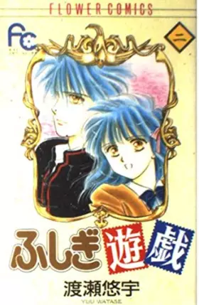 Couverture du produit · Fushigi Yugi Vol. 2 (Fushigi Yugi) (in Japanese)