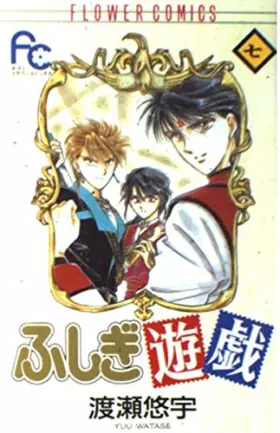 Couverture du produit · Fushigi Yugi Vol. 7 (Fushigi Yugi) (in Japanese)