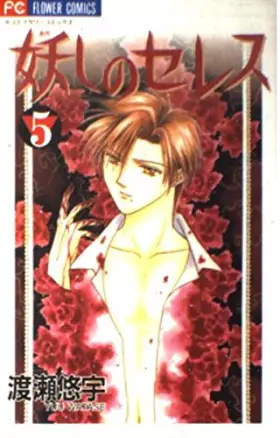 Couverture du produit · 妖しのセレス―天空お伽草子 (5) (少コミフラワーコミックス)