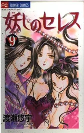 Couverture du produit · 妖しのセレス―天空お伽草子 (9) (少コミフラワーコミックス)