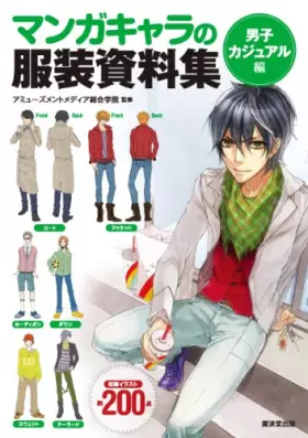 Couverture du produit · マンガのキャラ服装資料集　男子カジュアル編 (廣済堂マンガ工房)